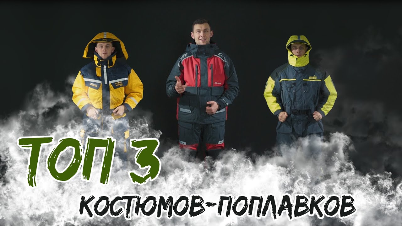 ТОП-3 костюма поплавка для зимней рыбалки! - YouTube