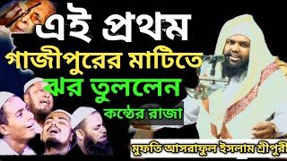 এই প্রথম গাজীপুরের মাটিতে ঝর তুললেন কন্ঠের রাজা আসরাফুল ইসলাম শ্রীপুরী। মোবাঃ ০১৮৯০৬১৯১৯৫