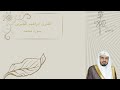 القارئ ابراهيم الجبرين سورة محمد 