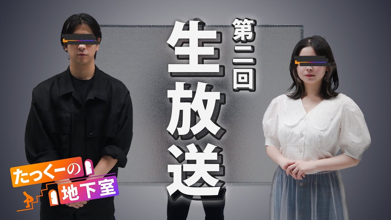 たっく様 生放送アーカイブ】（※04:46~本編スタート）たっくーの地下室〜初志