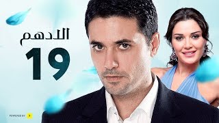 مسلسل الادهم | الحلقة 19 | بطولة أحمد عز وسيرين عبد النور