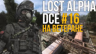 S.T.A.L.K.E.R LOST ALPHA DC EXTENDED - НЕДОСТРИМ! #16