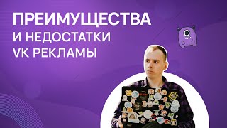 Преимущества и недостатки VK рекламы