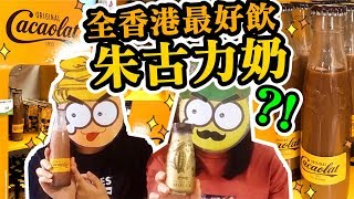 [Poor travel試食]「由零食起」第86集：西班牙特濃朱古力奶昔！莫加咖啡！CACAOLAT