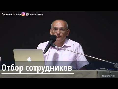 Торсунов О.Г.  Отбор сотрудников