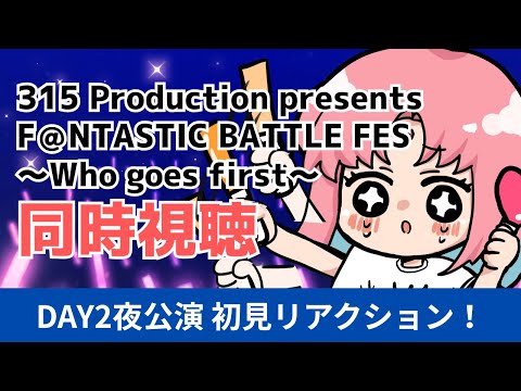 【DAY2夜公演/初見 同時視聴】『315 Production presents F@NTASTIC BATTLE FES ~Who goes first~』