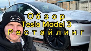Обзор Tesla Model 3 | Рестайлинг