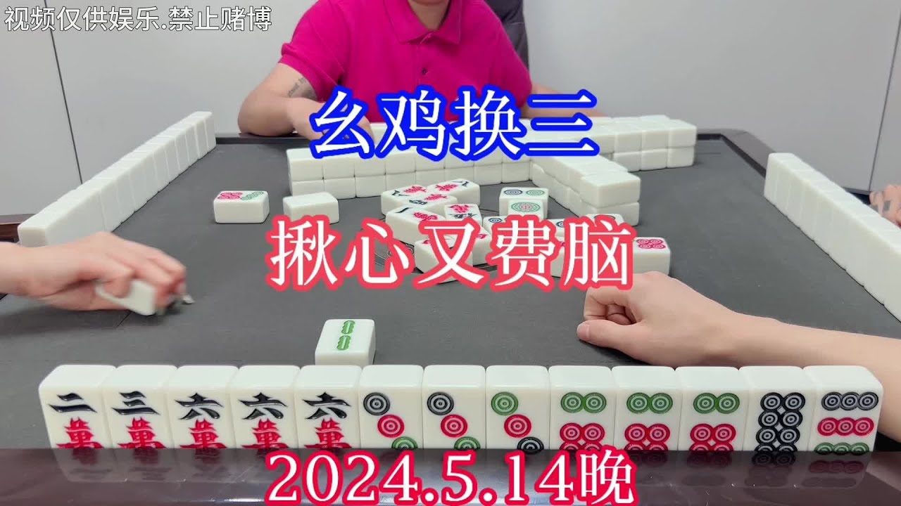 四川麻将:幺鸡换三,揪心又费脑#川麻#麻将麻将 - YouTube