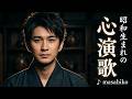 昭和生まれの心演歌/奈良崎正明 (カバー) masahiko