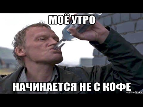 Мое Утро Начинается Не С Кофе