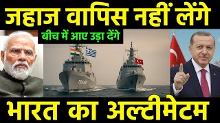 Download Lagu जहाज वापिस नहीं लेगा भारत | India Greece Defence corporation warning Turkey | India Turkey Tension MP3 Download Lagu जहाज वापिस नहीं लेगा भारत | India Greece Defence corporation warning Turkey | India Turkey Tension MP3
