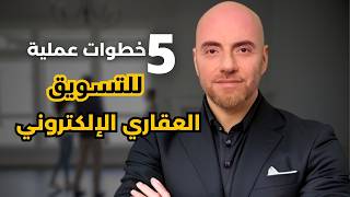 التسويق العقاري الالكتروني بشكل عملي | تعلم التسويق الالكتروني العقاري