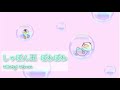 かわいい/ほのぼの/作業用bgm 『しゃぼん玉ぽわぽわ』 【オリジナル曲】