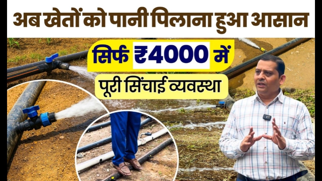 सिंचाई का सबसे सस्ता तरीका! ₹4000 में खेत सींचो और बचाओ हज़ारों रुपये 💦