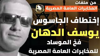 إختطاف الجاسوس يوسف الدهان - كيف خدع المخابرات المصرية - وكيف نصب الموساد الفخ للمصريين