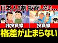 日本人の8割が投資しない理由5選！今後広がる投資家と非投資家の格差