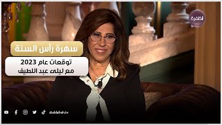 توقعات ليلى عبد اللطيف لعام 2023 | سهرة ليلة رأس السنة 2023