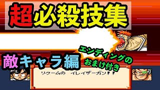 ドラゴンボールZ超サイヤ伝説 必殺技集(敵キャラ編)スーパーファミコンレトロゲーム