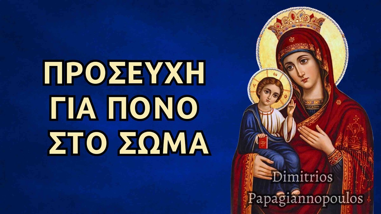 Προσευχή για πόνο στο σώμα !! (Πανίσχυρη δύναμη της Παναγίας)