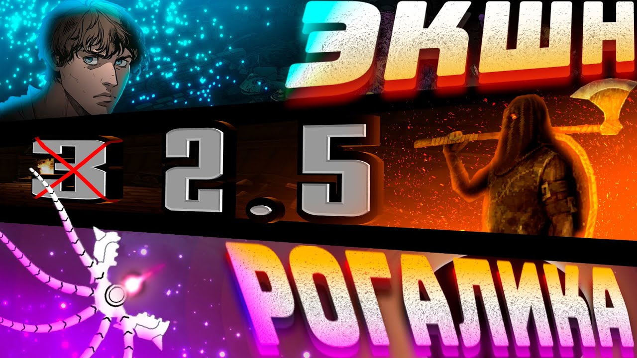 3 экшн-рогалика о которых вы и не догадывались.