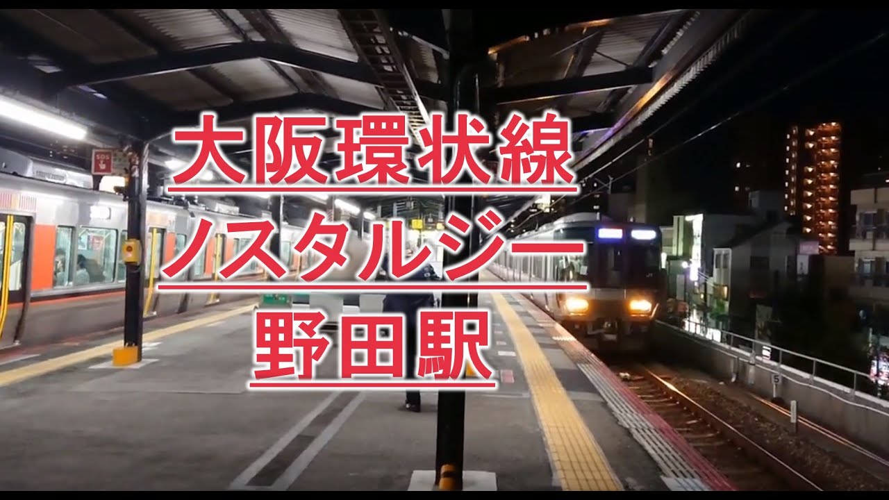 大阪環状線 野田駅 ノスタルジー 混雑 次々と電車が来る 大阪環状線 Japan Osaka Loop Line Jr West Congested Schedule Railways Youtube 大阪環状線 野田駅 ノスタルジー 混雑 次々と電車が来る 大阪環状線 Japan Osaka Loop Line Jr West Congested Schedule Railways Youtube