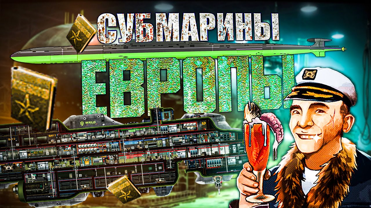 Субмарины Европы |#2| Barotrauma