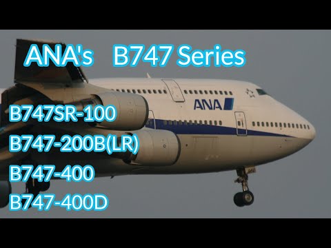 ANA's B747 Series 【B747SR-100, B747-200B B747-400 B747-400D