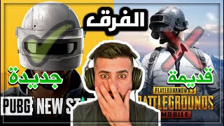 مقارنه ببجي نيو ستايت و ببجي موبايل | pubg new state VS pubg mobile