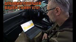 Прошивка Camry V70 2.5L  - Автотехцентр Camry Tuning