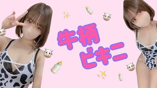 牛柄ビキニを着てみました