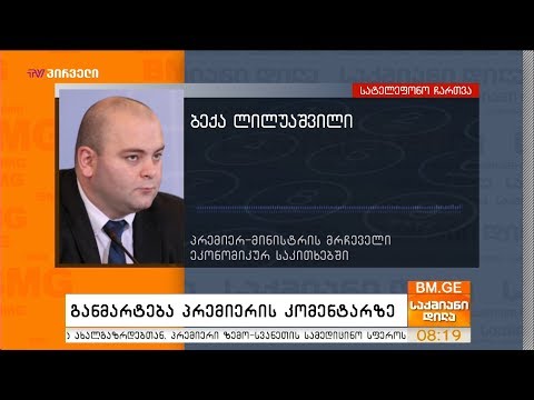 ბექა ლილუაშვილის განმარტება პრემიერის კომენტარზე