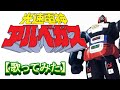 「光速電神アルベガス」【歌ってみた】