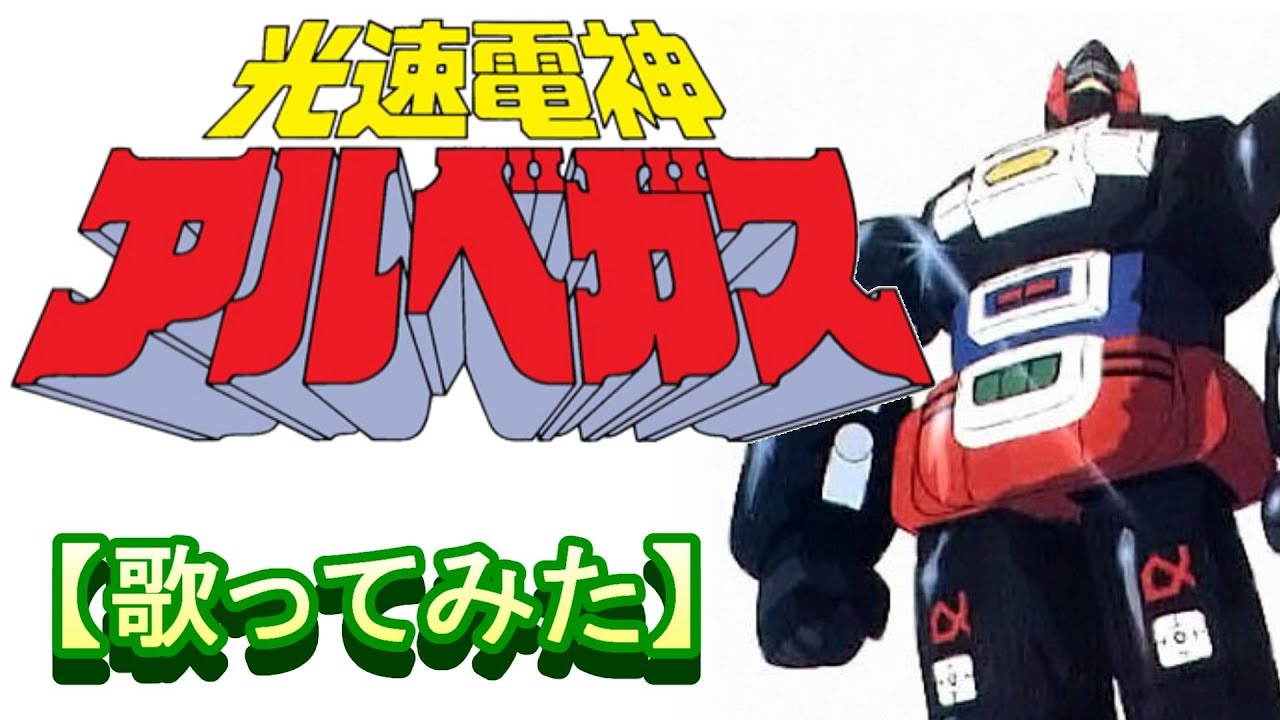 「光速電神アルベガス」【歌ってみた】