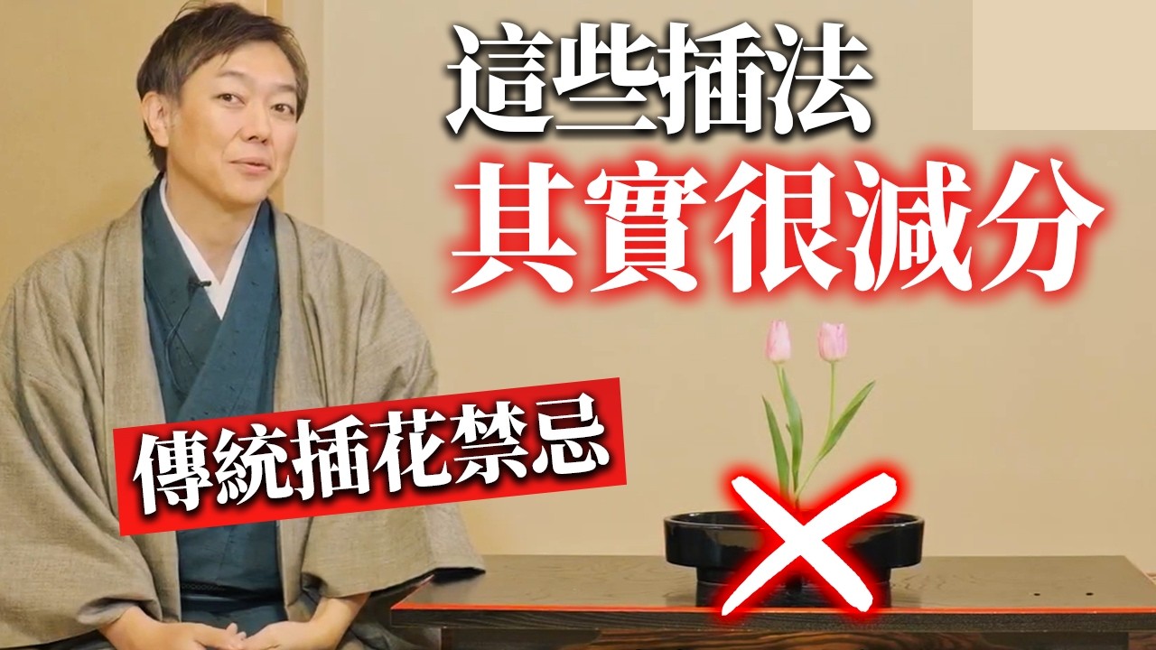 掌握傳統插花禁忌,輕鬆避開那些尷尬瞬間