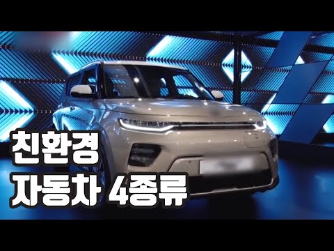 4가지 종류로 분류하는 친환경 자동차 / YTN 사이언스