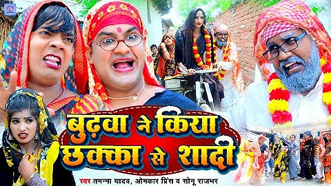 बुढ़वा ने किया छक्का से शादी | #Tamanna yadav | #Omkar prinsh | #Sonu rajbhar | #New bhojpuri song