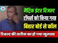 Toppers को गया कॉल: इस दिन रिज़ल्ट| bihar board matric inter 2024 ka result kab aaega