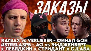 AO vs CJLABA x ПРИНЦ СТРИДАНТ х ИГНАТ ЛЕБЯДКИН х ЭМДЖЕЙВЕРТ | RAYBAX vs VERLIEBER - GOH | ЗАКАЗЫ