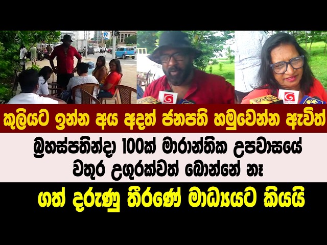 කුලියට ඉන්න අය අදත් ජනපති හමුවෙන්න ඇවිත් - බ්‍රහස්පතින්දා 100ක් මාරාන්තික උපවාසයේ