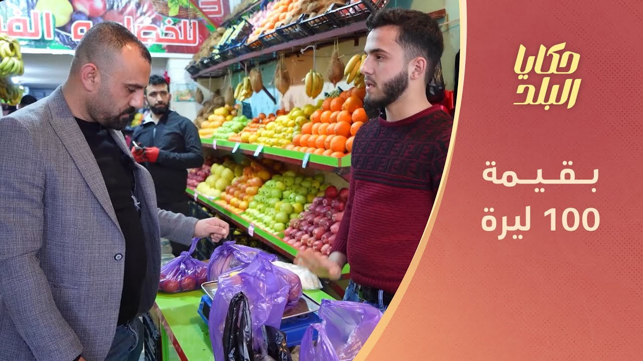 ماذا يمكنك أن تفعل بـ 100 ليرة في شمال غربي سوريا | حكايا البلد