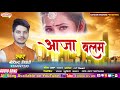    govind tiwari    bhojpuri song  aja balam  new bhojpuri song 2021