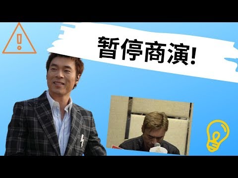 许志安商演全暂停 这到底是个什么梗? 目前最紧要解决出轨问题！