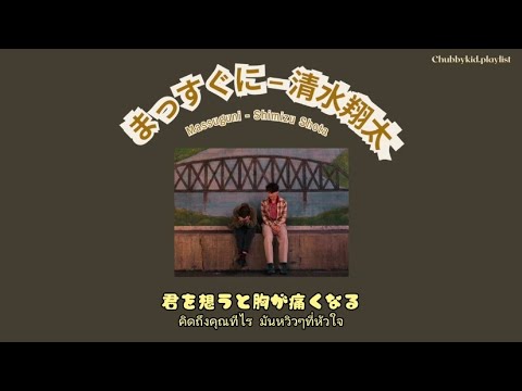 แปลเพลง - Massuguni | Shota Shimizu (Thai Sub)