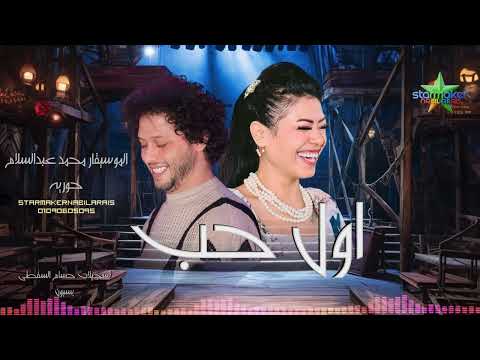 اول حب 2025 حوريه الموسيقار محمد عبدالسلام بسيون بتفرح يابلد