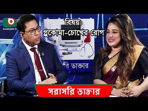 গ্লুকোমা - চোখের রোগ | Glaucoma - Eye Disease | Sorasori Doctor | Ep 185