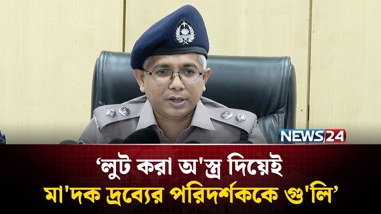 লুট করা অ'স্ত্র দিয়েই মা'দক দ্রব্যের পরিদর্শককে গু'লি: ডিএমপি | DMP | News24
