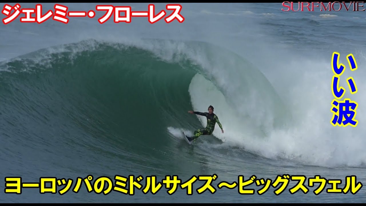 サーファー必見 ヨーロッパのいい波でイメージトレーニングに Youtube