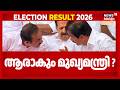 ആരാകും മുഖ്യമന്ത്രി ? തീരുമാനമെടുക്കുന്ന് ഈ കാര്യങ്ങളുടെ അടിസ്ഥാനത്തിൽ |Kerala Election Results