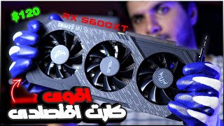 اقوى كارت اقتصادى للألعاب على 1080p بأرخص سعر - RX 5600XT ?