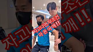 자고나면 매일 애깨가 아플 때 #물리치료사 #도수치료 #재활운동 #훈쌤재활 #도수치료강의 #어깨도수치료 #어깨통증
